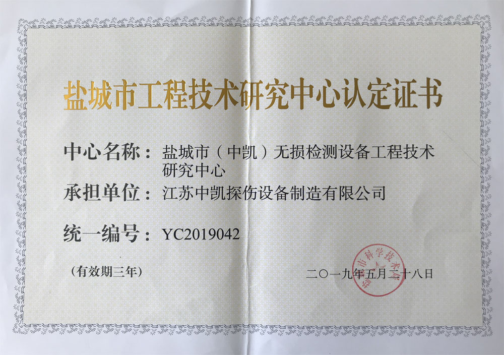 鹽城市工程技術研究中心認定證書